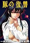 豚の復讐 第10巻