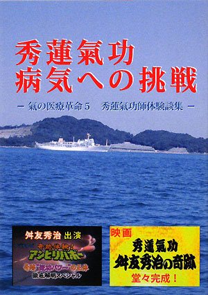 秀蓮氣功 病気への挑戦 氣の医療革命 5 秀蓮氣功師体験談集 Amazon Com Books