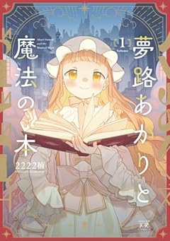 夢路あかりと魔法の本の最新刊