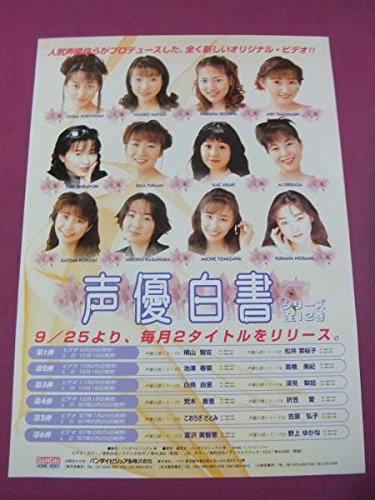 E4719アイドルポスター声優白書横山智佐松井菜桜子池澤春菜高橋美紀こおろぎさとみ 他の買取価格 相場 高価買取なら買取一括比較のウリドキ