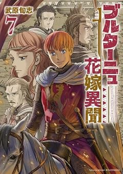 ブルターニュ花嫁異聞の最新刊