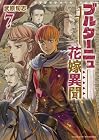 ブルターニュ花嫁異聞 第7巻