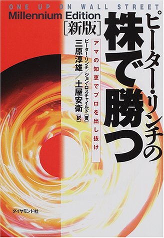 ピーター リンチの株で勝つ アマの知恵でプロを出し抜け リンチ ピーター ロスチャイルド ジョン Lynch Peter Rothchild John 淳雄 三原 安衛 土屋 本 通販 Amazon