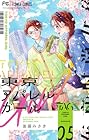 東京アパレルガール 第5巻