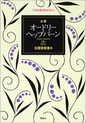 女優オードリー ヘップバーン こんな生き方がしたい 古屋 美登里 本 通販 Amazon