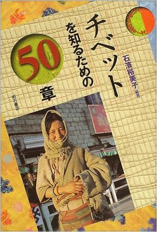チベットを知るための50章 エリア スタディーズ 石浜 裕美子 本 通販 Amazon