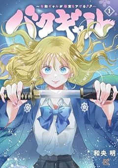 バクギャル ～令和ギャルが幕末をアゲる↑↑～の最新刊