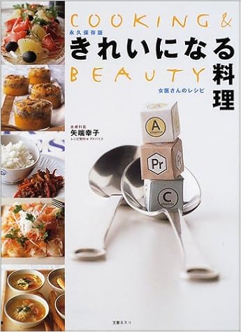 きれいになる料理 女医さんのレシピ Cooking Beauty 矢端 幸子 本 通販 Amazon