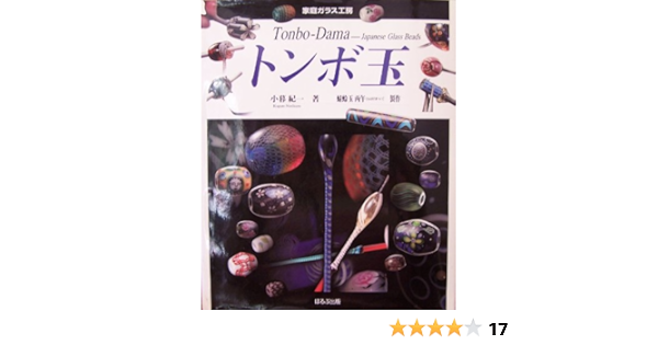 Tonbo Dama Japanese Glass Beads Written In Both Japanese English Kogure Norikazu Amazon Com Books