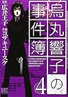 烏丸響子の事件簿 第4巻