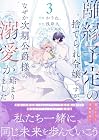 離縁予定の捨てられ令嬢ですが、なぜか次期公爵様の溺愛が始まりました 第3巻