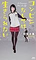 コンビニなしでは生きられない (講談社ノベルス)