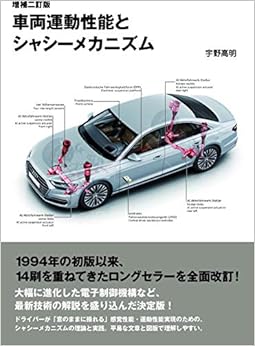 車両運動性能とシャシーメカニズム (日本語) 単行本 – 2020/2/10の表紙