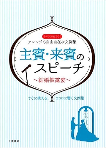結婚披露宴 主賓 来賓のスピーチ そのまま使える アレンジも自由自在な文例集 土屋書店企画制作部 本 通販 Amazon