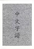 Chinese Characters: A Genealogy and Dictionary (English and Mandarin Chinese Edition)