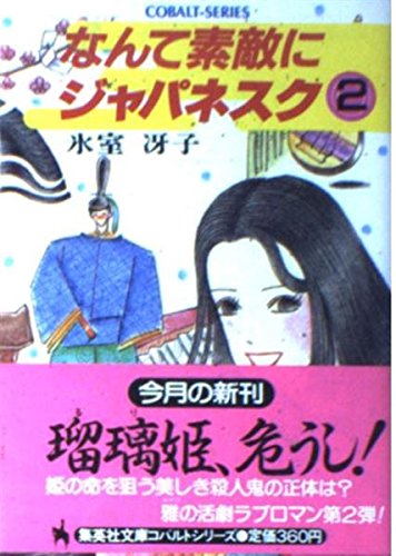 なんて素敵にジャパネスク 2 集英社文庫 コバルト シリーズ 氷室 冴子 峯村 良子 本 通販 Amazon