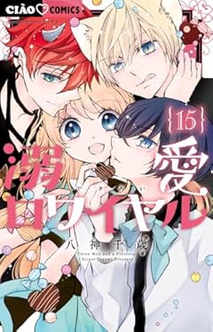 溺愛ロワイヤルの最新刊