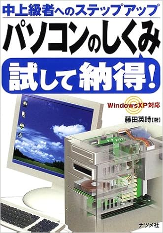 パソコンのしくみ試して納得 中上級者へのステップアップ 藤田 英時 本 通販 Amazon パソコンのしくみ試して納得 中上級者へのステップアップ 藤田 英時 本 通販 Amazon