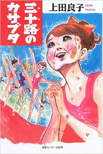 三十路のカサブタ 上田良子 本 通販 Amazon