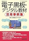電子黒板・デジタル教材活用事例集