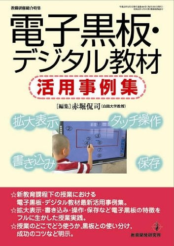 電子黒板 デジタル教材活用事例集 赤堀 侃司 本 通販 Amazon