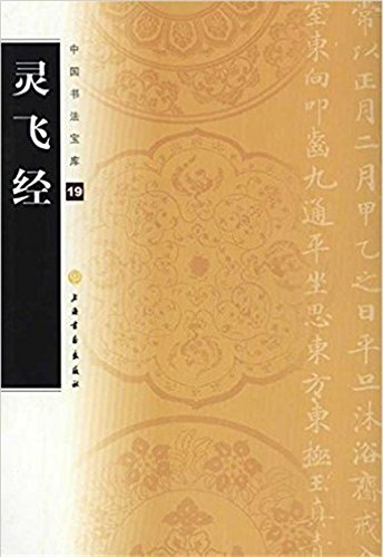 中国书法宝库·灵飞经