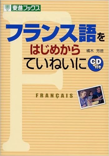 フランス語をはじめからていねいに 東進ブックス 橘木 芳徳 本 通販 Amazon