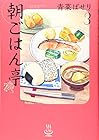 朝ごはん亭 第3巻