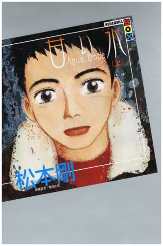 甘い水 上 講談社box 松本 剛 本 通販 Amazon