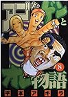 アゴなしゲンとオレ物語 第8巻
