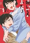焼いてるふたり 第17巻