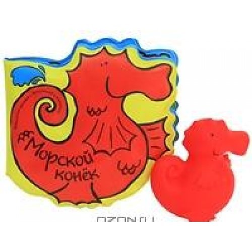 Мозаика-синтез книжка для купания с игрушкой. морской конек (9785867757892)