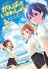 がんばっていきまっしょい ~劇場アニメ『がんばっていきまっしょい』より~ 第1巻