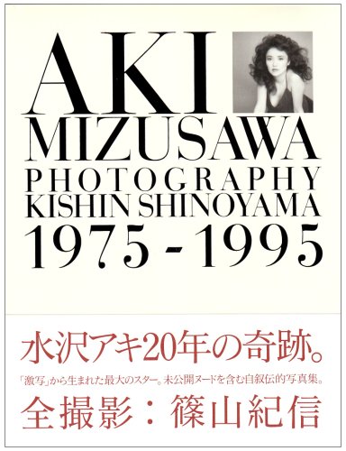 AKI MIZUSAWA―PHOTOGRAPHY KISHIN SHINOYAMA 1975‐1995