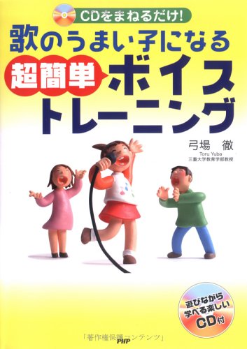 歌のうまい子になる超簡単ボイストレーニング Amazon Com Books