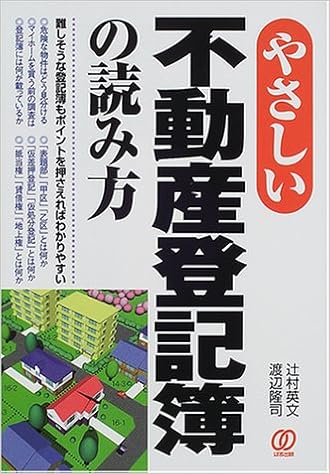 やさしい不動産登記簿の読み方 難しそうな登記簿もポイントを押さえればわかりやすい 英文 辻村 隆司 渡辺 本 通販 Amazon