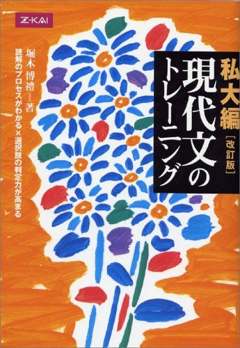 私大編 現代文のトレーニング 改訂版 堀木博禮 本 通販 Amazon Co Jp 私大編 現代文のトレーニング 改訂版 堀木博禮 本 通販 Amazon Co Jp