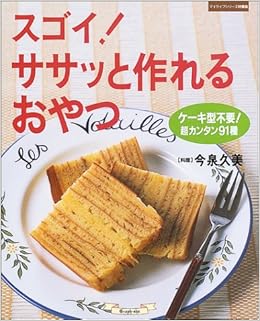 スゴイ ササッと作れるおやつ ケーキ型不要 超カンタン91種 マイライフシリーズ特集版 久美 今泉 本 通販 Amazon