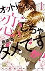 オットに恋しちゃダメですか? 全10巻 （藤原晶）