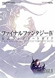 ファイナルファンタジーIV公式コンプリートガイド〔ニンテンドーDS版〕 (SE-MOOK)