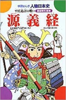 源義経―平氏追討の戦い (学研まんが人物日本史 鎌倉時代前期) (日本語) 単行本 – 1981/1/1の表紙