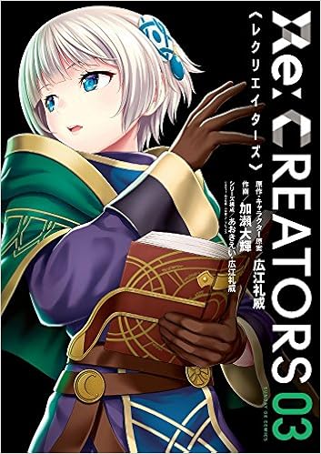Re Creators 3 サンデーgxコミックス 広江 礼威 広江 礼威 あおき えい 加瀬 大輝 本 通販 Amazon