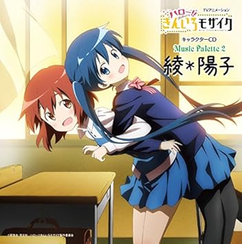 Amazon Music Palette 2 綾 陽子 小路綾 種田梨沙 猪熊陽子 内山夕実 小路綾 種田梨沙 猪熊陽子 内山夕実 Rucca 山口俊樹 関口q太 小路綾 種田梨沙 猪熊陽子 内山夕実 アニメ ミュージック