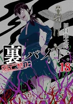 裏バイト:逃亡禁止の最新刊