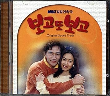 ずっと会いたい 韓国ドラマost Mbc 보고 또 보고 韓国tvドラマ映画サントラ Various Artists
