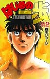 「はじめの一歩(112)/森川ジョージ(週刊少年マガジン)」