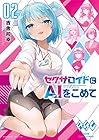 セクサロイドにAIをこめて 第2巻