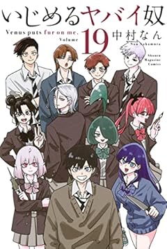 いじめるヤバイ奴の最新刊