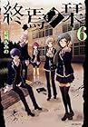 終焉ノ栞 第6巻