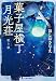 菓子屋横丁月光荘 歌う家 (ハルキ文庫 ほ 5-1)
